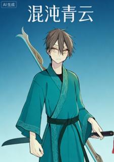 混沌青云.