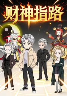 财神指路