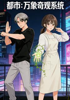 都市：万象奇观系统