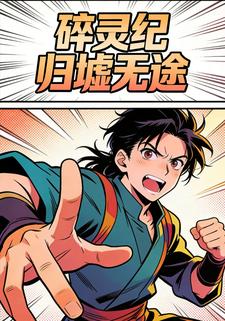 碎灵纪:归墟无途