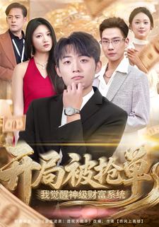 开局被抢单，我觉醒神级财富系统