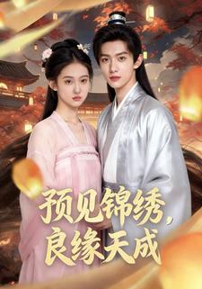 预见锦绣，良缘天成