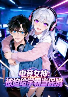 电竞女神：被迫给学霸当保姆