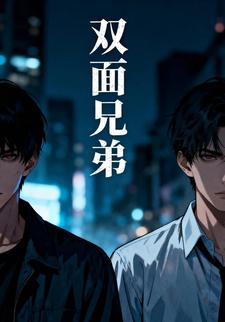 双面兄弟