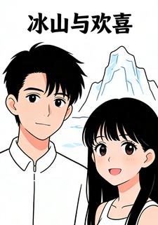 冰山与欢喜