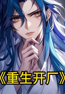 重生开厂