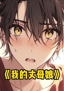 我的丈母娘