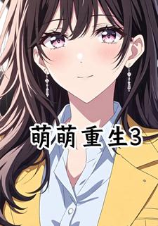 萌萌重生3