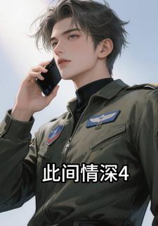 此间情深4
