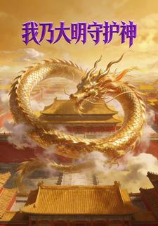 我乃大明守护神
