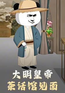 大明皇帝茶话馆见面