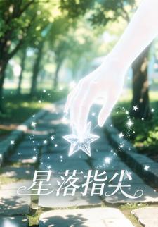 星落指尖第一季