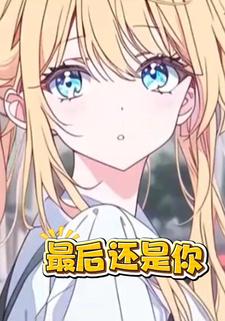 最后还是你