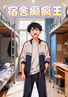 宿舍癫疯王