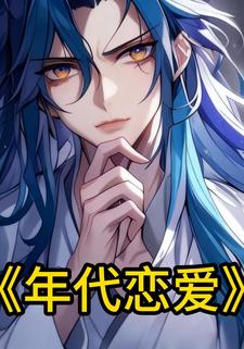 年代恋爱