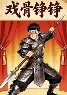 戏骨铮铮