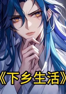 下乡生活