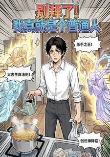 别拜了！我真就是个普通人