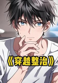 穿越整治