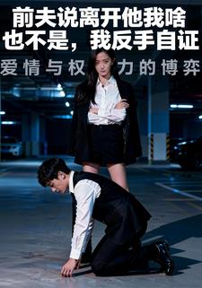 前夫说离开他我啥也不是，我反手自证