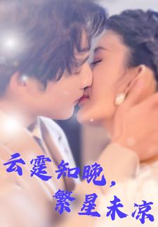 云霆知晚，繁星未凉