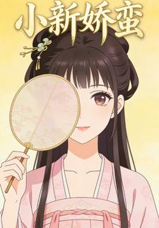 小新娇蛮