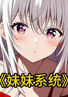 妹妹系统
