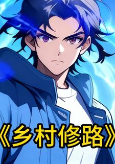 乡村修路