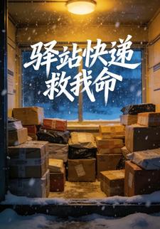 驿站快递救我命