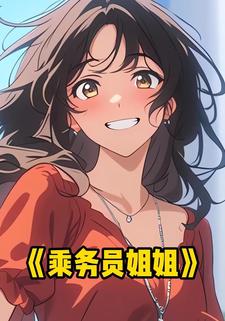 乘务员姐姐