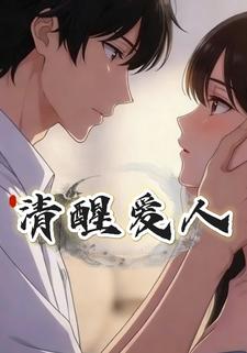 清醒爱人