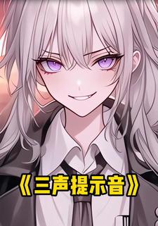 三声提示音