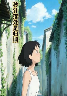 秒针落处是归期