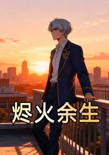 烬火余生