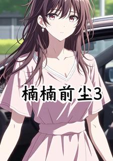 楠楠前尘3