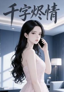 千字烬情