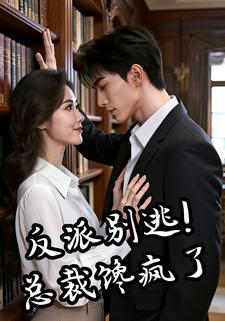 反派别逃!总裁馋疯了