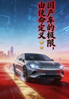 国产车的极限，由使命定义