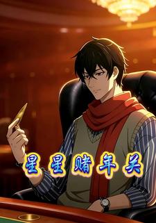 星星赌年关