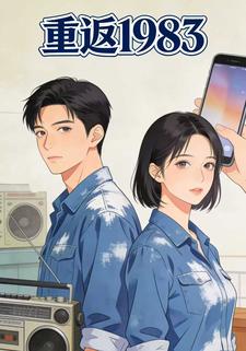 重返1983