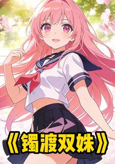 镯渡双姝