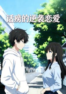 话痨的逆袭恋爱