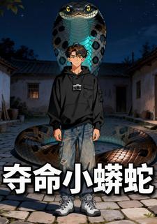 夺命小蟒蛇