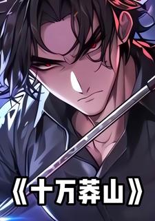 十万莽山