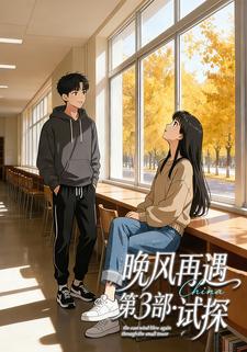 晚风再遇第3部・试探