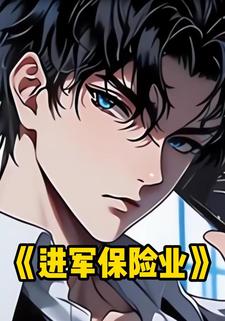进军保险业