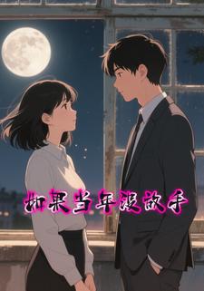 如果当年没放手