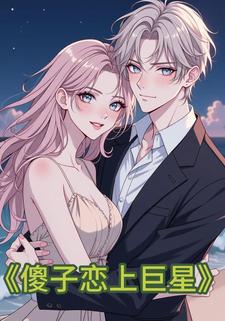 傻子恋上巨星