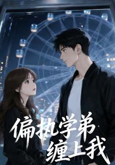 偏执学弟缠上我