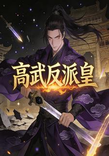 高武反派皇
